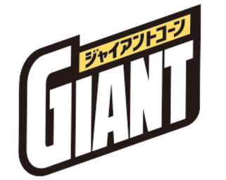 ジャイアントコーン